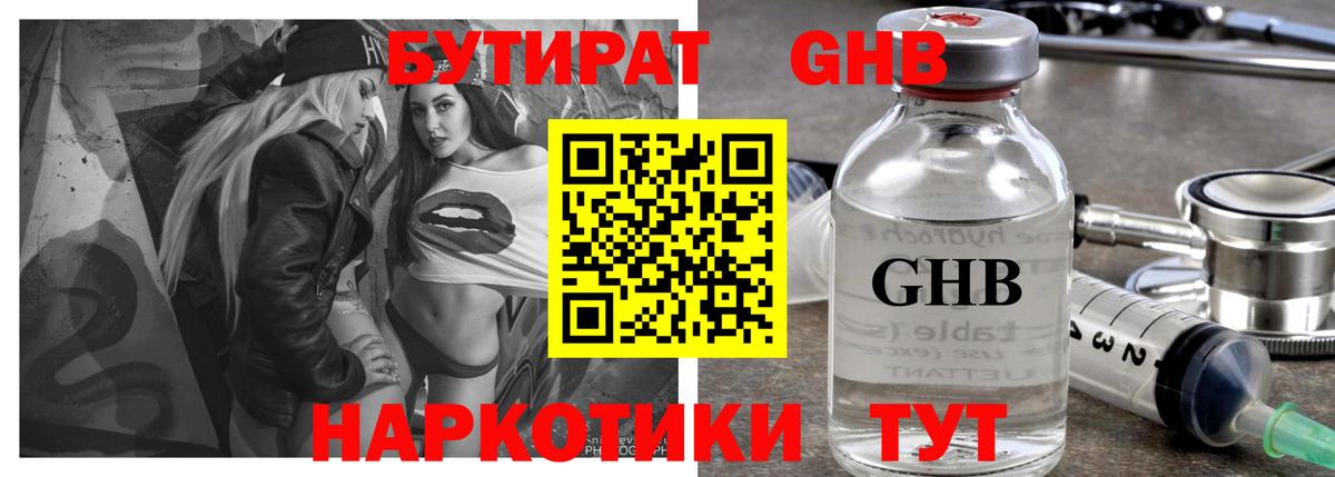 БУТИРАТ оксибутират Наро-Фоминск